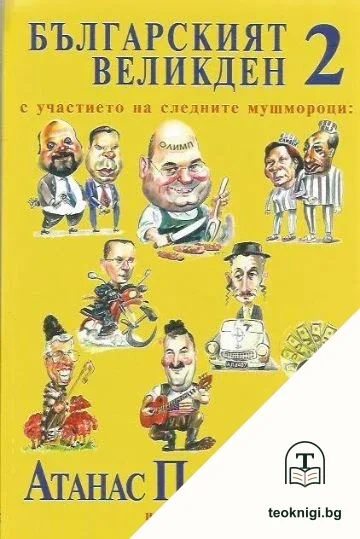 Българският Великден. Книга 2 — корица