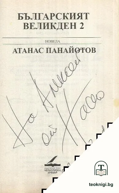Българският Великден. Книга 2 — снимка 2