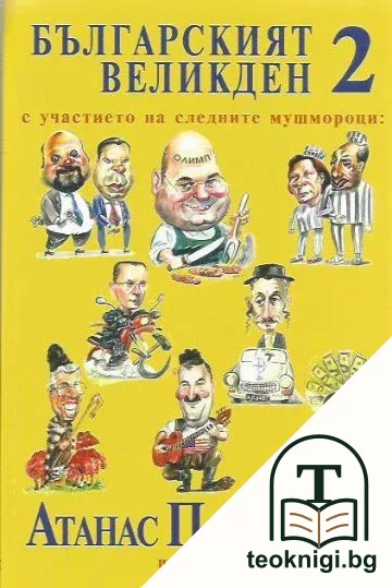 Българският Великден. Книга 2 — корица