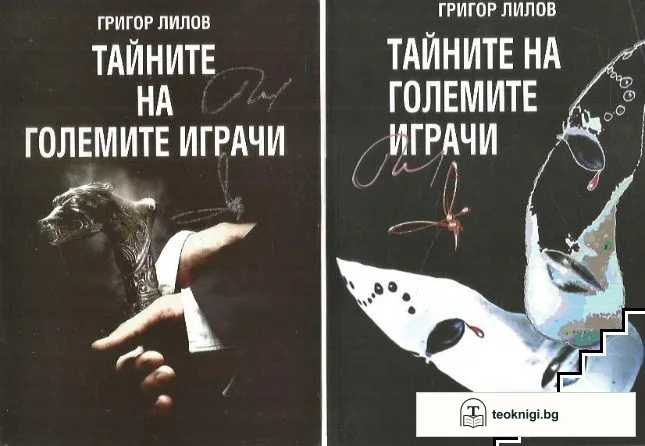 Тайните на големите играчи. Книга 1-2 — корица