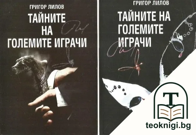 Тайните на големите играчи. Книга 1-2 — корица