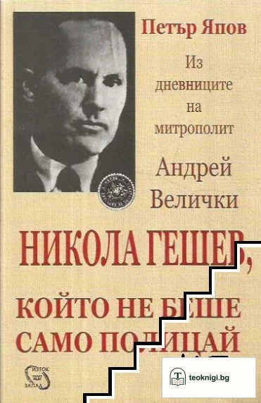 Никола Гешев, който не беше само полицай — корица