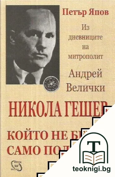 Никола Гешев, който не беше само полицай — корица