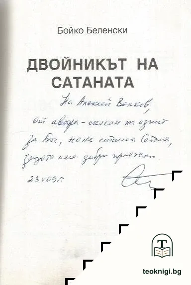 Двойникът на Сатаната — снимка 2
