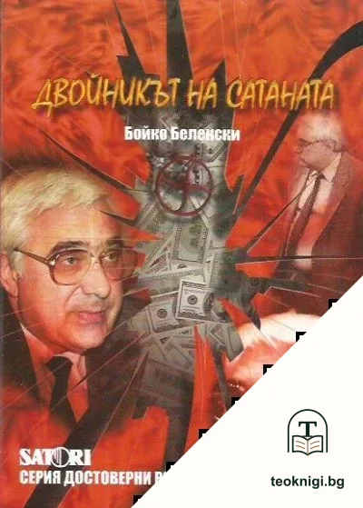 Двойникът на Сатаната — корица