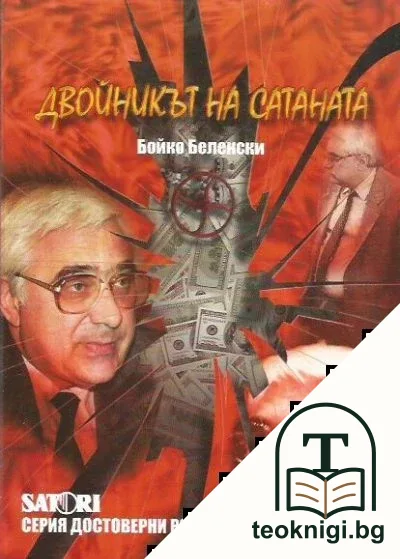 Двойникът на Сатаната — корица