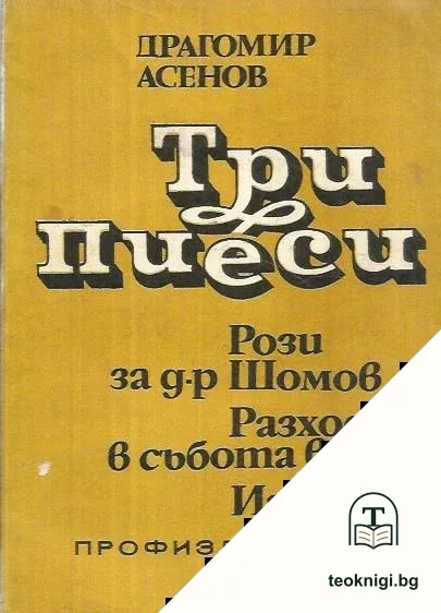 Три пиеси — корица