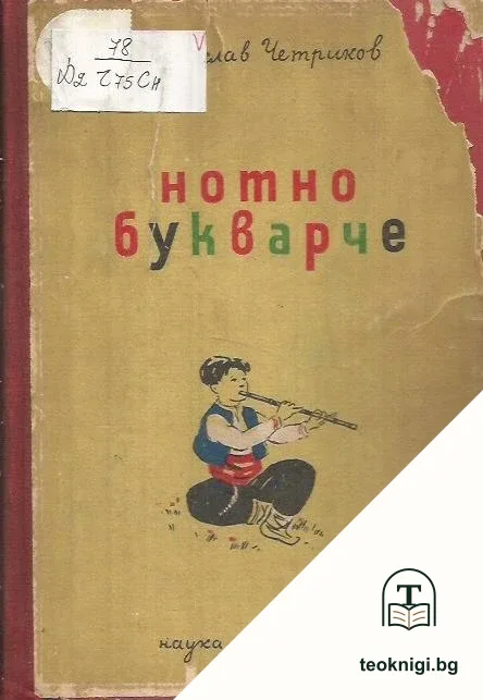 Нотно букварче за детските музикални школи — корица