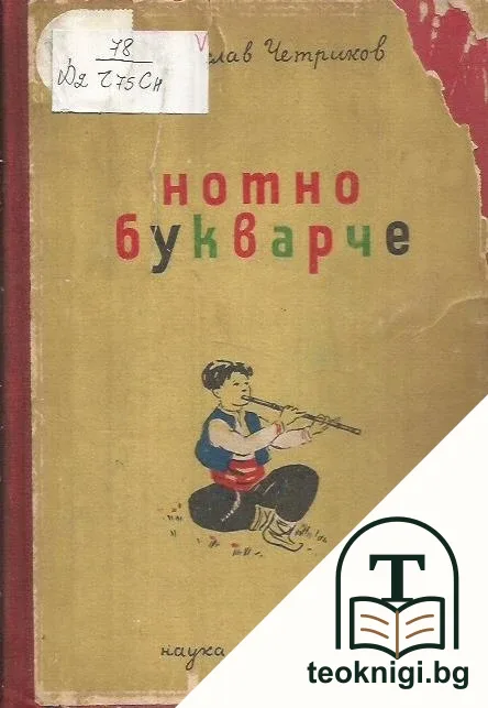Нотно букварче за детските музикални школи — корица