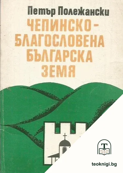 Чепинско - благословена българска земя — корица