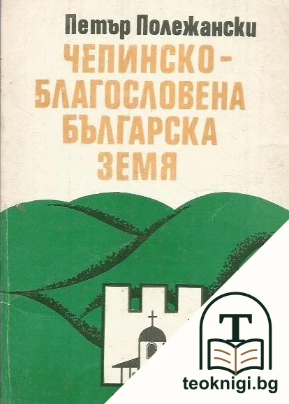 Чепинско - благословена българска земя — корица