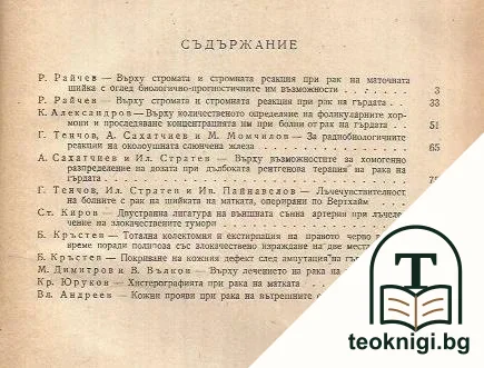Сборник трудове на Научноизследователския онкологичен институт 1952-1953. Том 2 — снимка 2
