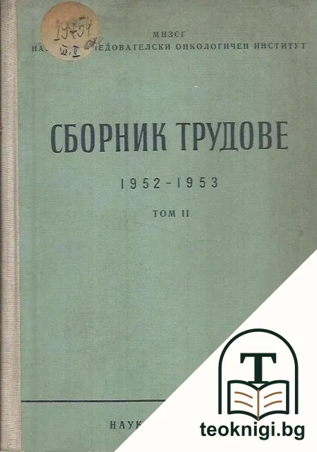 Сборник трудове на Научноизследователския онкологичен институт 1952-1953. Том 2 — корица
