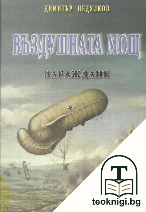 Зараждане на въздушната мощ — корица