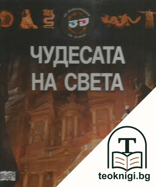 Чудесата на света — корица