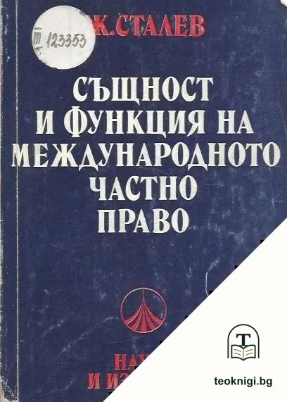 Същност и функция на международното частно право — корица