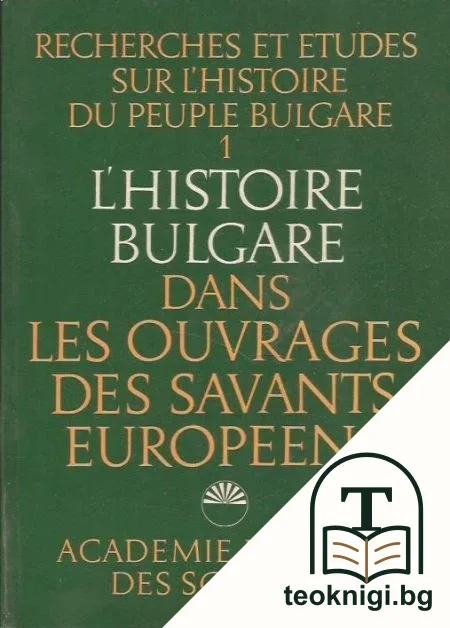 L'Histoire bulgare dans les ouvrages des savants européens — корица