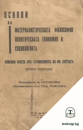 Основи на материалистическата философия, политическата економия и социологията — корица