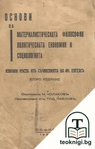 Основи на материалистическата философия, политическата економия и социологията — корица
