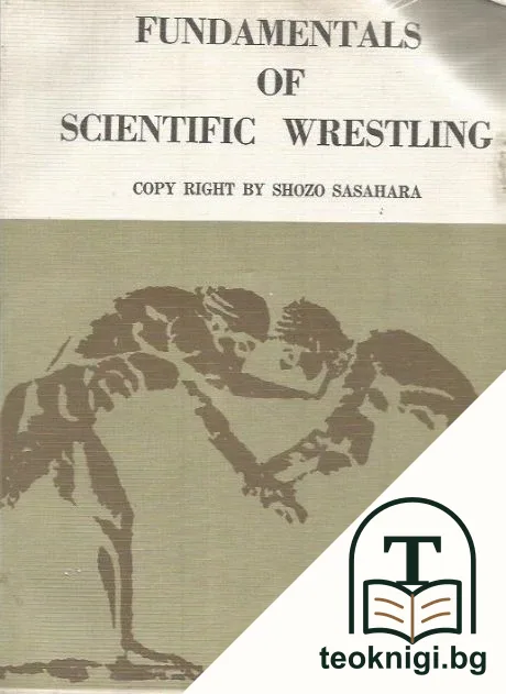 Fundamentals of scientific wrestling — корица