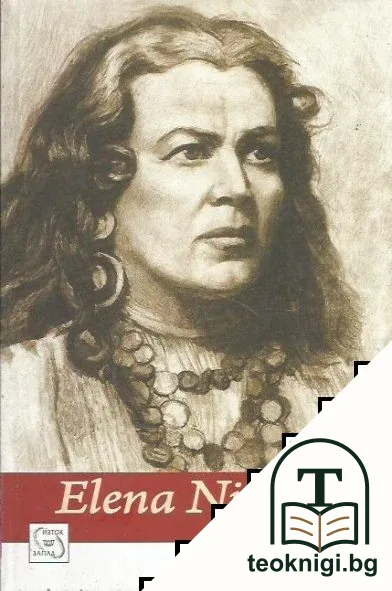 Elena Nicolai — корица