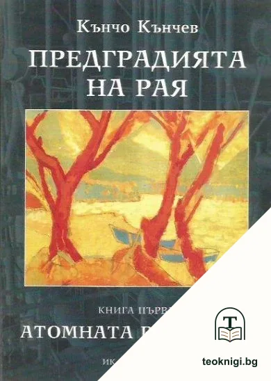 Предградията на рая. Книга 1: Атомната воденица — корица