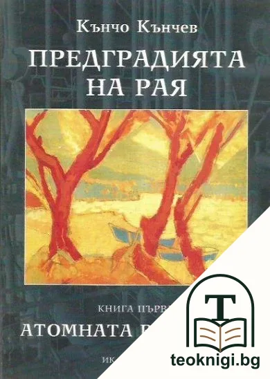 Предградията на рая. Книга 1: Атомната воденица — корица