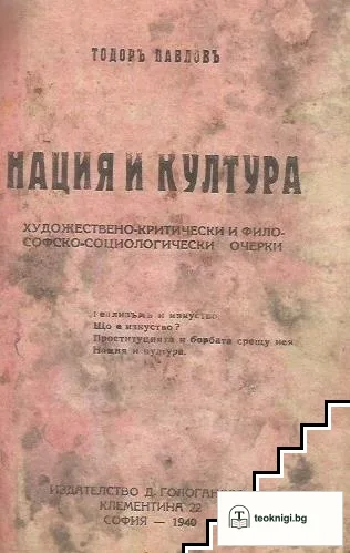 Нация и култура — корица