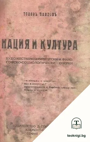 Нация и култура — корица