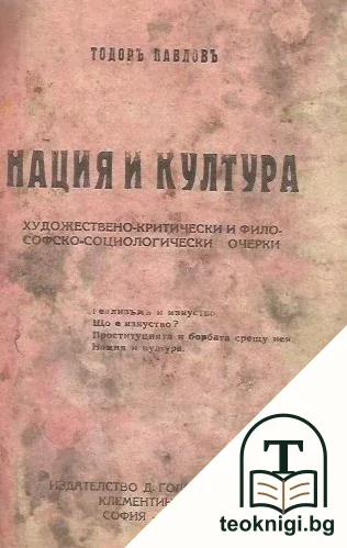 Нация и култура — корица