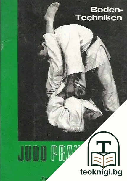 Judo Praxis: Boden-Techniken — корица