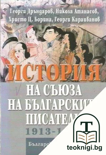 История на Съюза на българските писатели 1913-1944 — корица