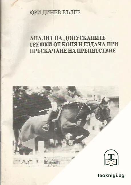 Анализ на допусканите грешки от коня и ездача при прескачане на препятствие — корица