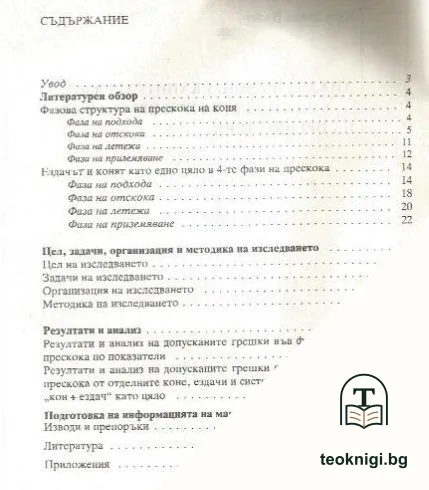 Анализ на допусканите грешки от коня и ездача при прескачане на препятствие — снимка 2