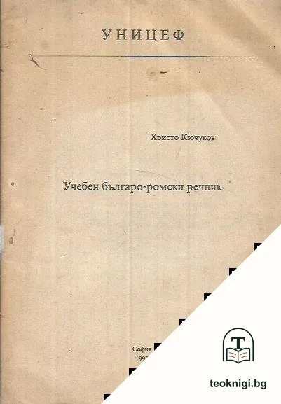 Учебен българо-ромски речник — корица