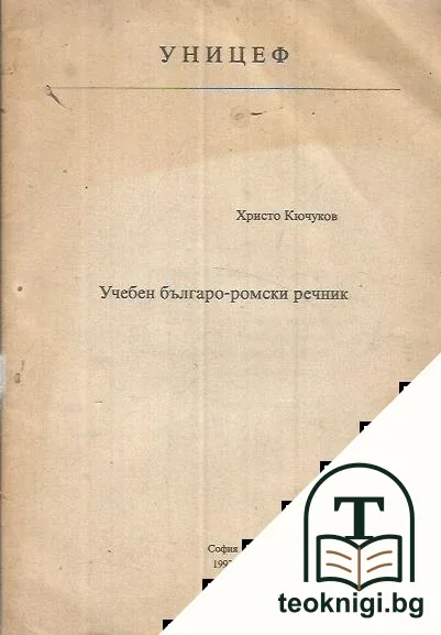 Учебен българо-ромски речник — корица