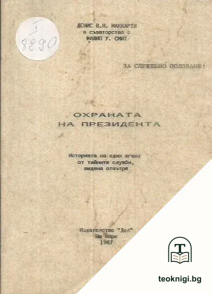 Охраната на президента — корица