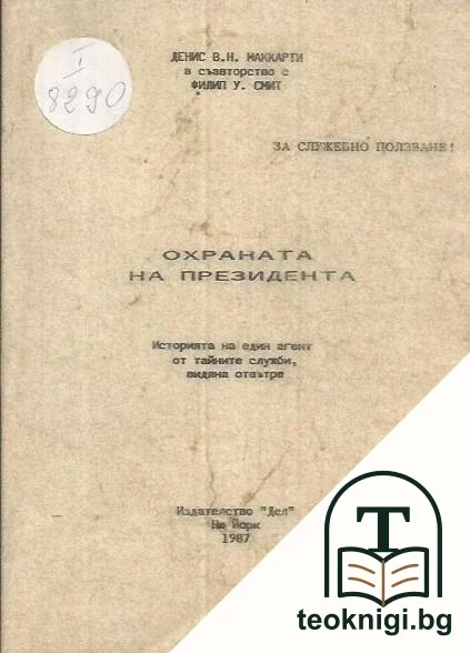 Охраната на президента — корица