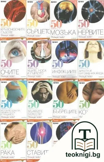 50 въпроса за... Книга 1-16 — корица