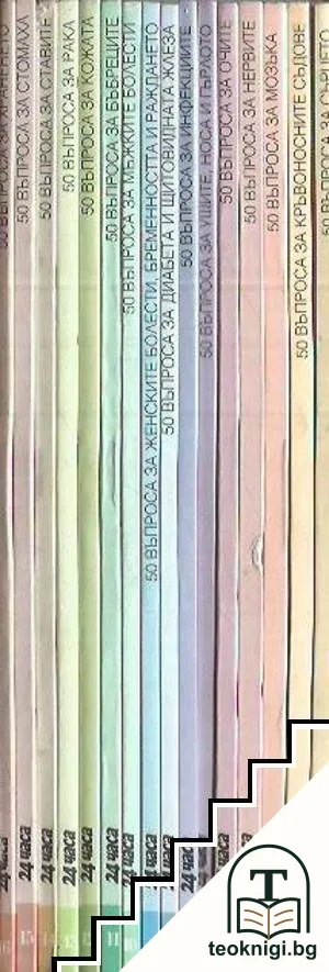 50 въпроса за... Книга 1-16 — снимка 2