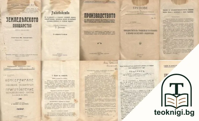 Земеделското овощарство / Ръководство / Производството на посадъчен овощен материал в България / - Овощарството въ троянско и тетевенско и мерки за неговото подобрение и др. — корица