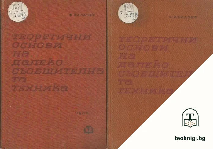 Теоретични основи на далекосъобщителната техника. Част 1-2 — корица