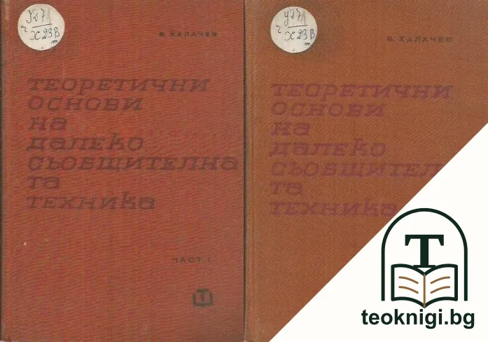 Теоретични основи на далекосъобщителната техника. Част 1-2 — корица