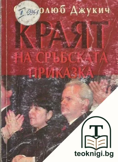 Краят на сръбската приказка — корица