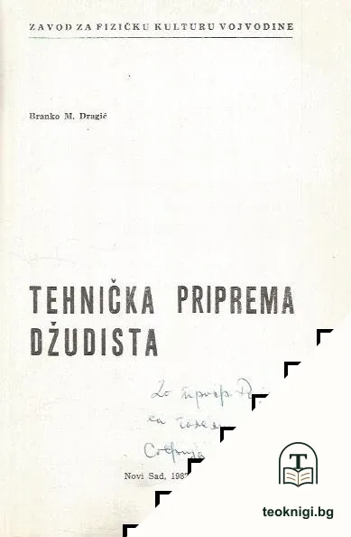 Džudo tehnika — снимка 2