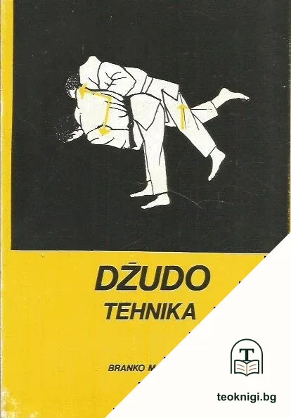 Džudo tehnika — корица