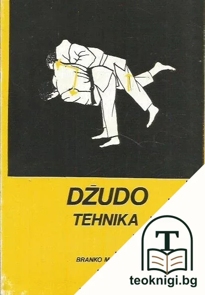 Džudo tehnika — корица