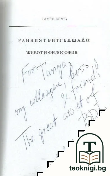 Ранният Витгенщайн: Живот и философия — снимка 2