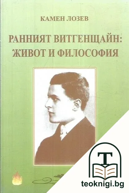 Ранният Витгенщайн: Живот и философия — корица