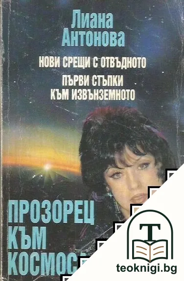 Прозорец към Космоса — корица